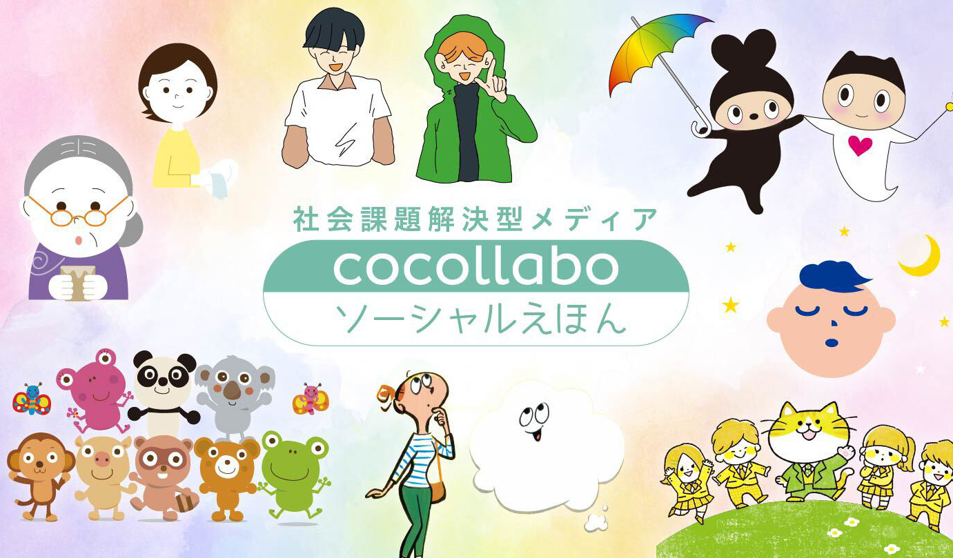 cocollaboソーシャルえほん