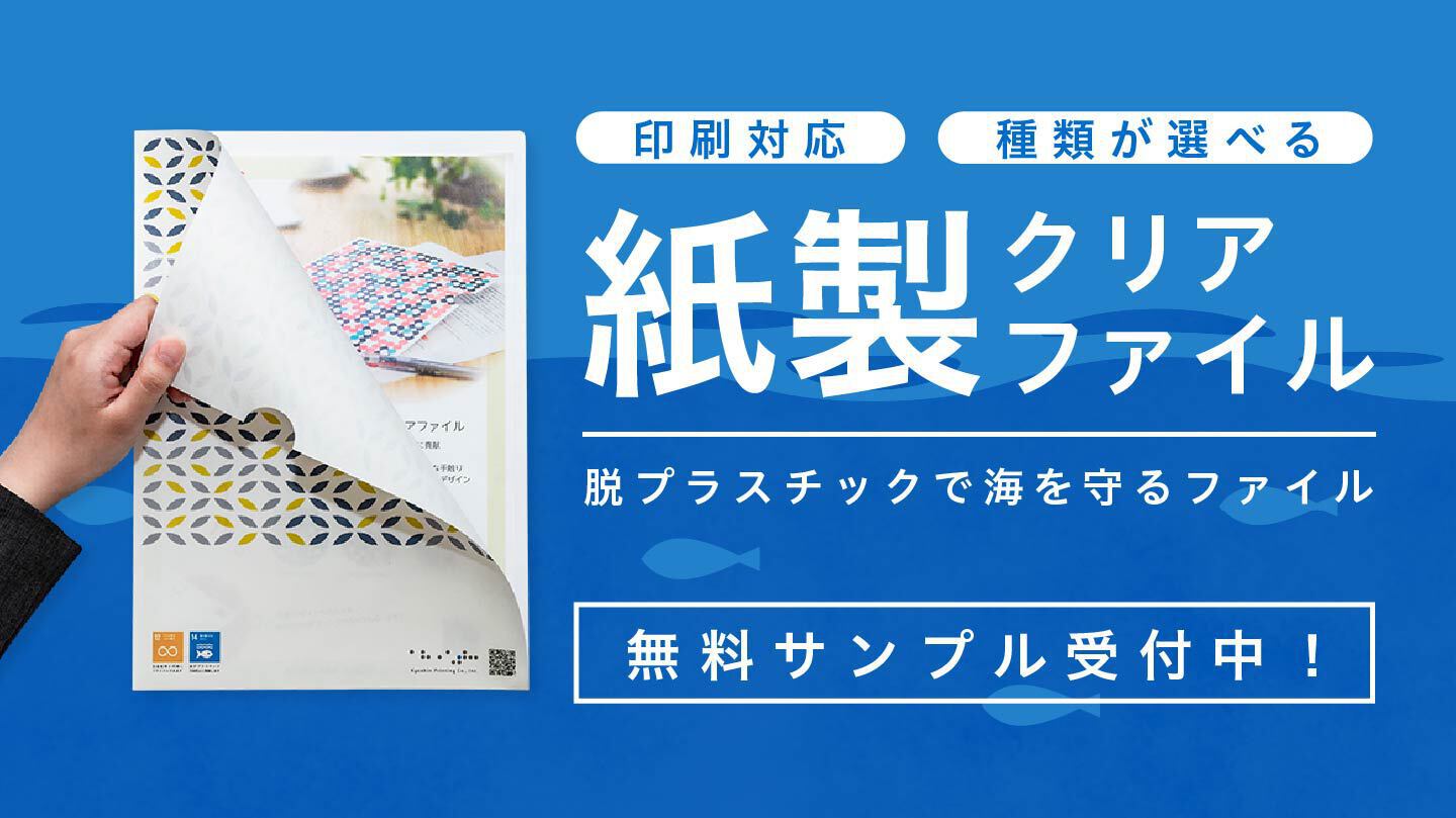 紙製クリアファイル