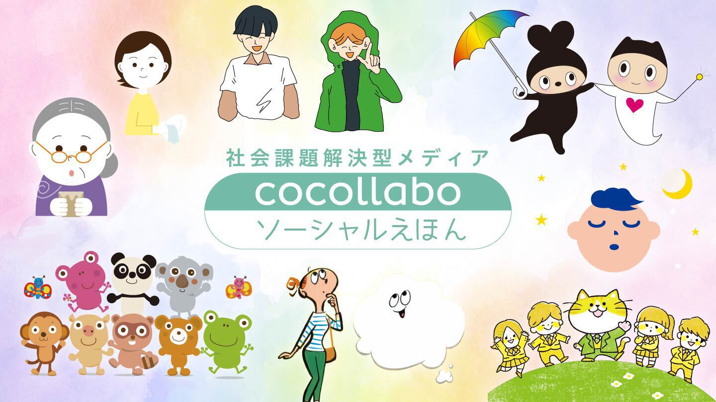 ココラボソーシャルえほん