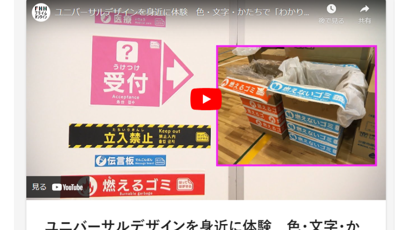「伝えるためのユニバーサルデザインフェア」がニュースで取り上げられました。