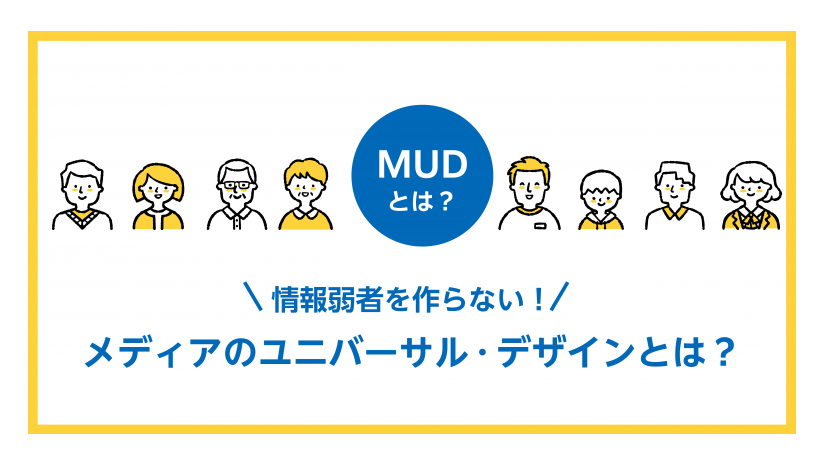【連載】MUDとは？　〜情報弱者を作らない！メディアのユニバーサル・デザインとは？〜