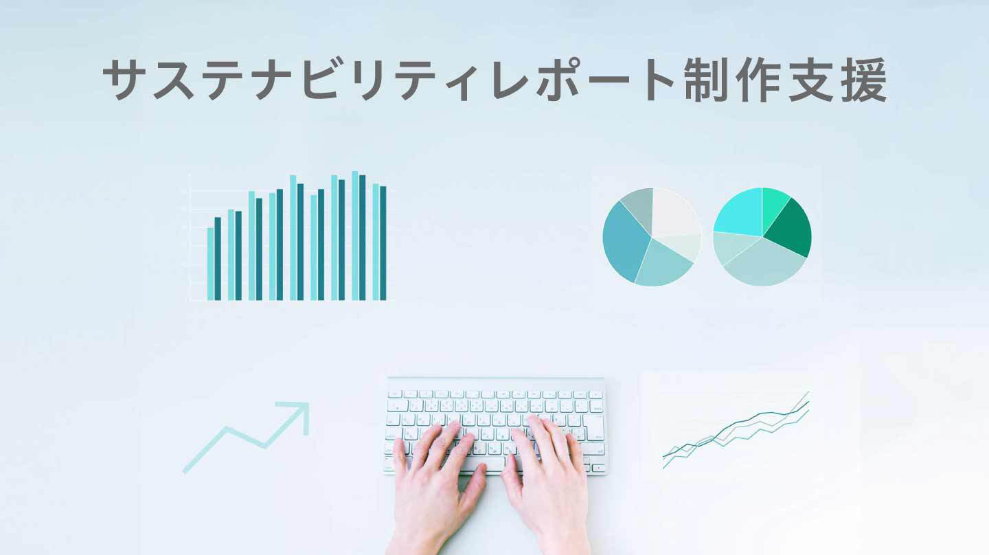 統合報告書/サステナビリティレポート作成支援