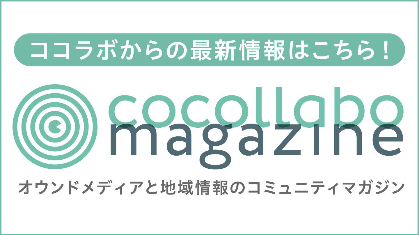 ココラボマガジン