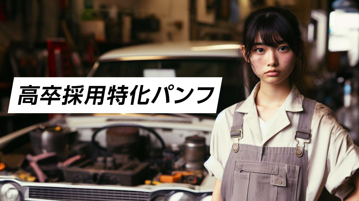 高卒採用特化パンフ