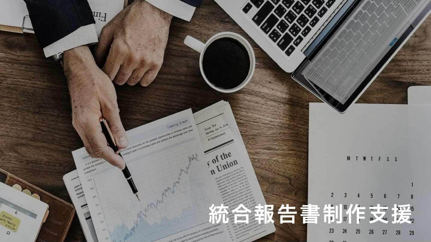 統合報告書/サステナビリティレポート作成支援